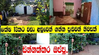 මේ නිවස ලක්ෂ 18කට වඩා අඩුවෙන් ගන්න පුළුවන් | Low budget house for sale in Kaduwela, Sri lanka