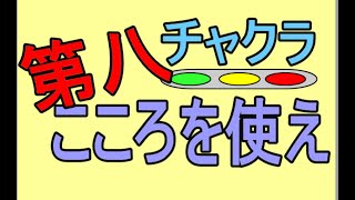 【第８チャクラを使え】12ヶ所ある