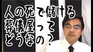 第894回「人の死で儲ける葬儀屋ってどうなの？」葬儀・葬式ｃｈ