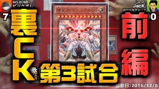 【#遊戯王】裏CKCUP第3試合 三幻魔（影丸理事長）VS機皇（アポリア）前編【#カードキングダム】