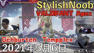 apex → valo/2021年5月6日/Apex Legends・VALORANT/Genburten  Tempplex