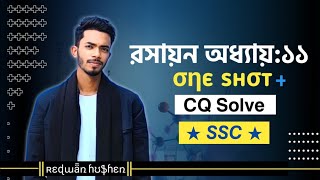 Chemistry Chapter 11 One shot + CQ solving || SSC || Class 9-10 || খনিজ সম্পদ: জীবাশ্ম || রসায়ন