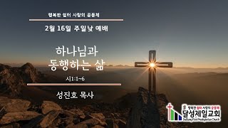 달성제일교회 20250216  주일 낮 1부 예배