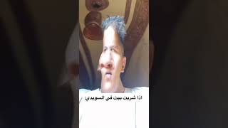 اذا شريت بيت في السويدي بختصار :