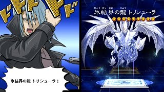 【遊戯王デュエルリンクス】氷結界の龍 トリシューラ 鬼柳京介 ボイス カットイン 【Yu-Gi-Oh Duel Links Trishula, Dragon of the Ice Barrier】