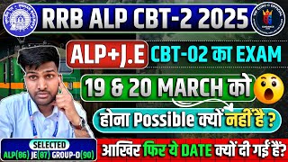 Result की वजह से RRB ALP/J.E  CBT-02 EXAM 19/20 March को होने की संभावनाएं बहुत कम हैं? #alp #rrbalp