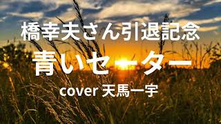 橋幸夫さん引退記念　青いセーター