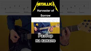 Metallica - Harvester Of Sorrow (Разбор) #табы #гитара #разбор