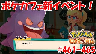 【ポケモンカフェミックス 攻略】新イベント！ゲンガーが特別来店！[オーダー：461, 462, 463, 464, 465]を攻略！