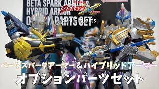 【レビュー】ハイブリッドアーマー\u0026ベータスパークアーマーアクティブ！最終回\u0026劇場版特別アーマーセット！S.H.Figuartsベータスパークアーマー\u0026ハイブリッドアーマーオプションパーツセット