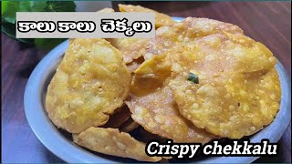 Chekkalu Crispy గా ఇలా చేసి చూడండి Taste అదిరిపోతుంది | @threelokam