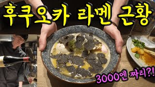 후쿠오카에 오실때 꼭 알아야 되는 후쿠오카 라멘 근황/ 후쿠오카 맛집 여행