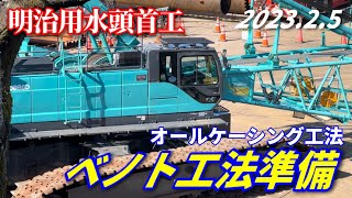 【明治用水頭首工】ベノト工法 下流側大型クローラークレーン導入！ 今後の工事考察