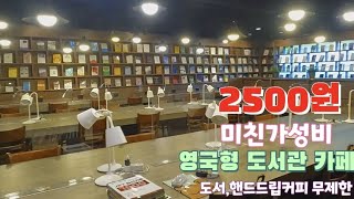 미친 가성비 카페!!2500원,커피,도서무료 ,독특한 영국형도서관카페,이색카페추천,서현역스터디카페, 서현스터디카페, 서현스터디룸, 분당스터디룸, 서현역스터디룸, 서현역조용한카페