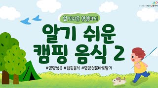 [영양정보 알아보기] 알기쉬운 캠핑음식 2편