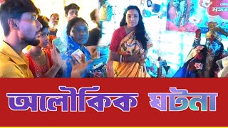 মায়ের অলৌকিক ঘটনা দেখলাম নিজের চোখেই দেখলাম 🌺 | kothaikifc