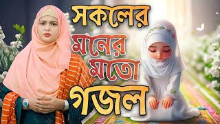 আজমীরা পারভীনের সেরা গজল | Bangla Gojol | নতুন গজল | Islamic Ghazal বাংলা গজল 2025 | Ajmera Parvin