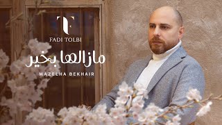 مازالها بخير  - فادي طلبي  Mazelha Bekhair - Fadi Tolbi