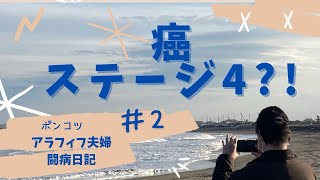 ♯2癌宣告！？【大腸がんステージ4】ポンコツアラフィフ夫婦闘病日記