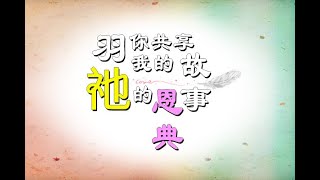 羽你共享 主的拣选 第三十七集