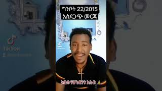 በግፍ ታርደው ተገኙ | seifu on ebs|   | sheger info |