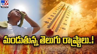 మండుతున్న తెలుగు రాష్ట్రాలు..! - TV9