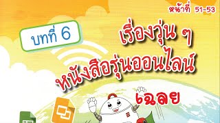 [บทที่ 6] เรื่องวุ่น ๆ หนังสือรุ่นออนไลน์ - ใบกิจกรรมที่ 6.2 ทำงานร่วมกัน