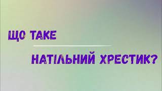 Варто замислитись: Що таке натільний хрестик?