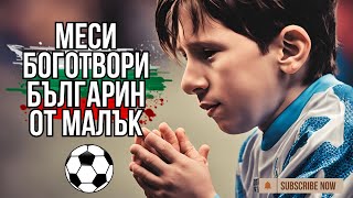 Лео Меси Боготвори БЪЛГАРИН (не е Стоичков) #истории #български #sport #футбол