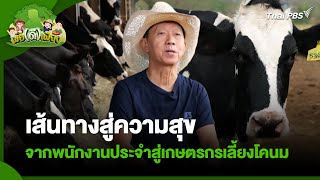 เส้นทางสู่ความสุข จากพนักงานประจำสู่เกษตรกรเลี้ยงโคนม | พอดีพอเพียง