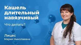 Кашель длительный, навязчивый - что делать? Лицес Мария Николаевна, ЛОР врач 167.10