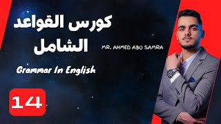 كورس القواعد الشامل |  الحلقة الرابعة عشر | لغة انجليزية Grammar | مستر احمد ابو سمرة