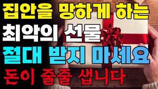 1~2월에 '이 선물' 주지도 받지도 마세요! 집안을 망하게 만드는 선물 1위, 돈이 저절로 나가게 됩니다ㅜㅜ