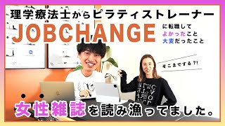 【vol.4】理学療法士からピラティストレーナーに転職してよかったこと、大変なこと