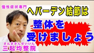 ヘバーデン結節の人は整体を受けましょう。東京都杉並区久我山駅前鍼灸整体院「三起均整院」