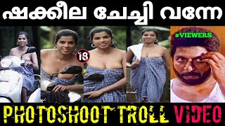 ചേച്ചിക്ക് കുറുമ്പ് ലേശം കൂടുതലാണ് ! Troll Video | Troll Malayalam