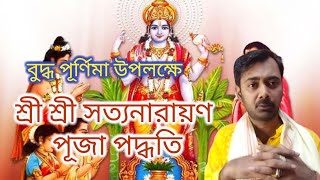 শ্রীশ্রী সত্যনারায়ণ পূজা পদ্ধতি।। সিন্নি নিবেদন মন্ত্র সহ।। সহজ সুন্দর ভাবে।। সকল মন্ত্র সহ।।