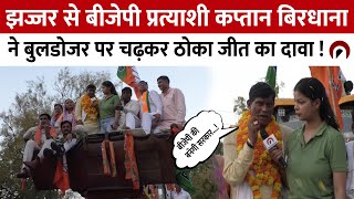 Kaptan Birdhana BJP: BJP candidate from Jhajjar Kaptan Birdhana claimed victory by climbing on a bulldozer!