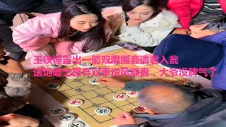 王铁锤露出一箭双雕圈套请君入瓮，送炮破士怒弃双車逆风翻盘，大爷没脾气了