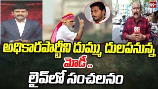 అధికార పార్టీని దుమ్ము దులపనున్న మోడీ | Modi Speech At Anakapalle NDA Meeting | YS Jagan | 99TV