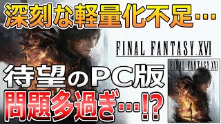 待望のPC版に異変…!?FF16をsteamで遊んだ感想【情報まとめ】