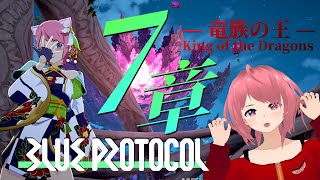 【BLUE PROTOCOL】ネタバレ注意 第7章「竜族の王」を見届け始めたいと思います✨/ y.ChiRuka