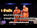 ล่าสุด!พระมหาสมปอง แซว เสียงระฆังข้างคอนโด 