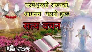 परमेश्वरको राज्यको आगमन यसरी हुन्छ। राज्य पराक्रम र महिमा परमेश्वरकै हो। powerful god|isorkomahima|