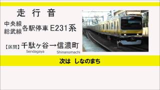 【走行音】 中央・総武線各駅停車 E231系 千駄ヶ谷～信濃町