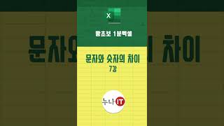 문자와 숫자의 차이 | #1분엑셀 7강