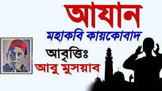 আযান । কে ঐ শোনালো মোরে আজানের ধ্বনি । মহাকবি কায়কোবাদ । azan। kaykobad । আবৃত্তি - আবু মুসয়াব