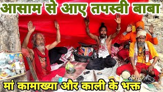 आसाम से आए बाबा महाकुंभ में || मां कामाख्या और काली के भक्त || महाकुंभ में हुई इनको बहुत परेशानी