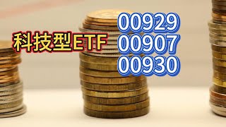 科技型ETF00929+00907+00930財富自由