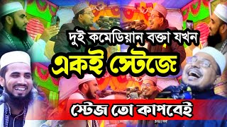 একই স্টেজে দুই কমেডিয়ান বক্তা।।গোলাম রব্বানী এবং কবির বিন সামাদ।।Golam Rabbani \u0026 kabir bin samad